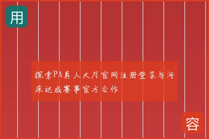 探索PA真人大厅官网注册登录与河床达成赛事官方合作