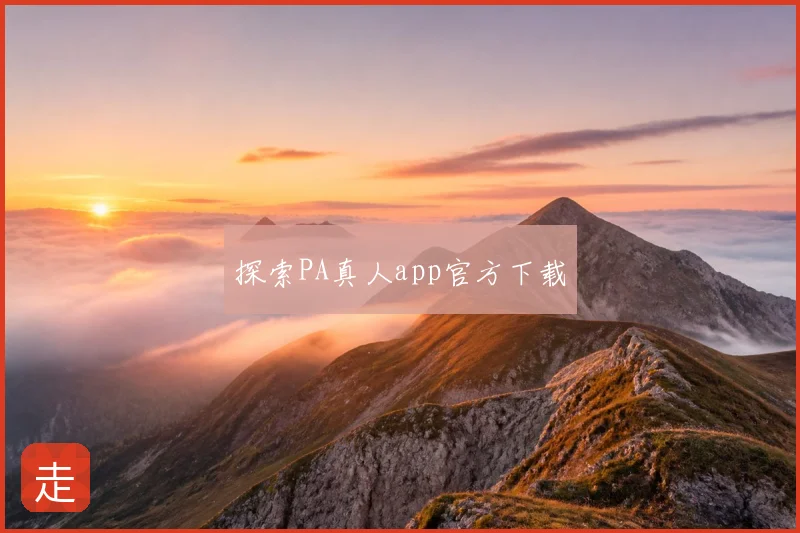 探索PA真人app官方下载