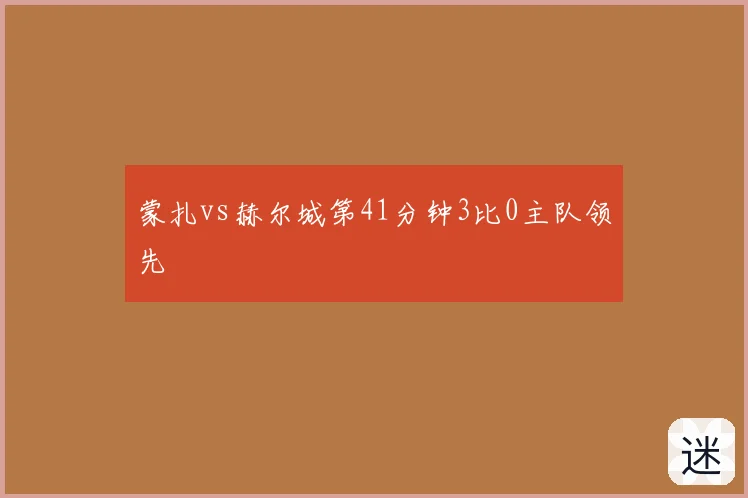 蒙扎vs赫尔城第41分钟3比0主队领先