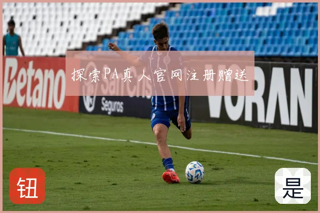 探索PA真人官网注册赠送