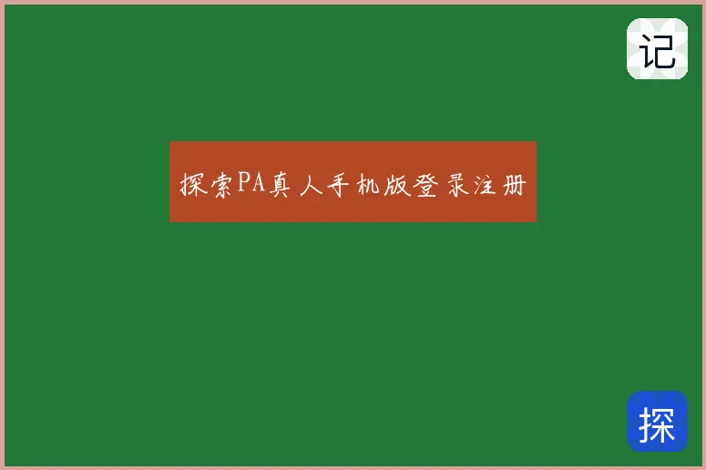 探索PA真人手机版登录注册
