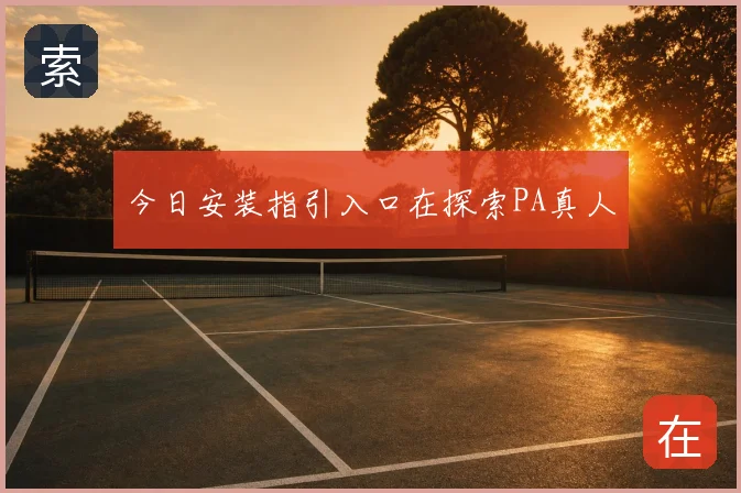 今日安装指引入口在探索PA真人