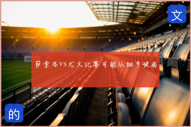 萨索洛vs尤文比赛可能从细节破局