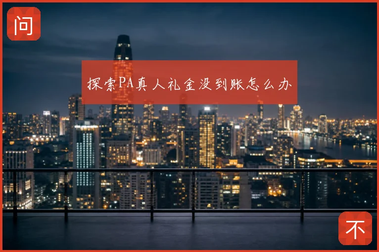 探索PA真人礼金没到账怎么办