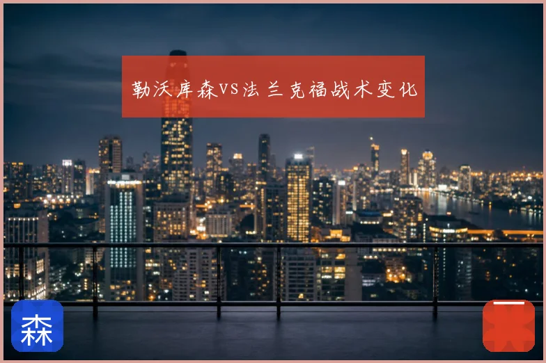 勒沃库森vs法兰克福战术变化